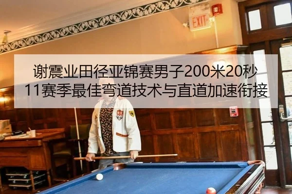 xie-zhen-ye-tian-jing-ya-jin-sai-nan-zi-mi-miao-sai-ji-zui-jia-wan-dao-ji-shu-yu-zhi-dao-jia-su-xian-jie-2-290.jpg