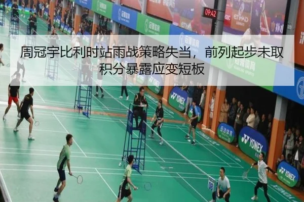 周冠宇比利时站雨战策略失当，前列起步未取积分暴露应变短板